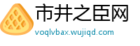 市井之臣网